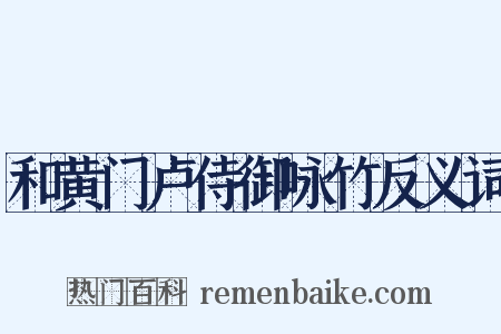 和黄门卢侍御咏竹反义词是什么意思的图片